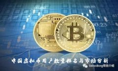 中国虚拟币用户数量排名与市场分析