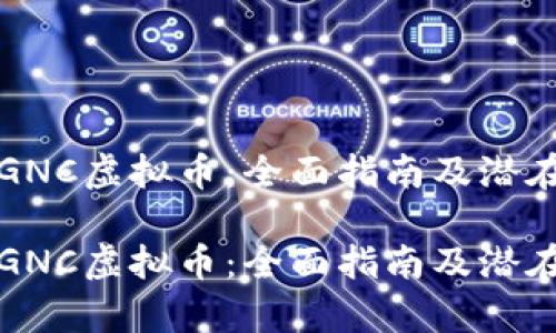 如何投资GNC虚拟币：全面指南及潜在收益分析

如何投资GNC虚拟币：全面指南及潜在收益分析