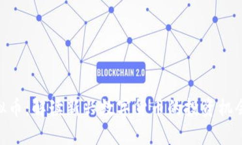 夸克虚拟币：解读新兴数字货币的投资机会与风险