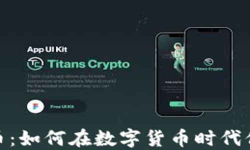 
Visa卡与虚拟币：如何在数字货币时代保持财务灵活性