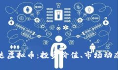 全面解析达达虚拟币：投资价值、市场动态与未