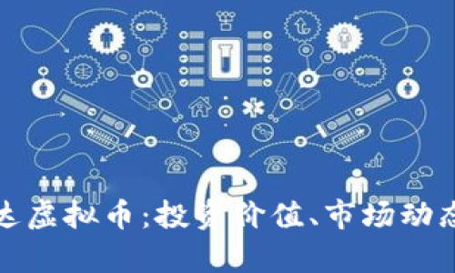 全面解析达达虚拟币：投资价值、市场动态与未来趋势