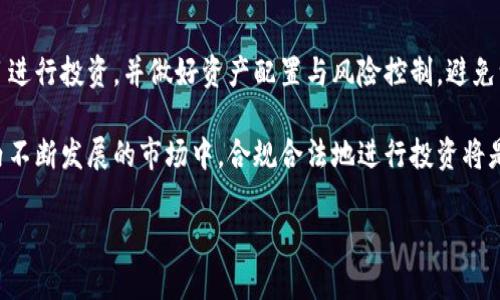   虚拟币低价买高价卖是否违法？详解法律风险与投资策略 / 

 guanjianci 虚拟币, 加密货币, 法律风险, 投资策略 /guanjianci 

随着虚拟货币的迅速崛起，越来越多的人开始关注这一新兴市场。在这个市场中，投资者常常会利用低价买入、高价卖出的策略来获取可观的利润。但是，许多人不禁要问：在进行这样的操作时，是否会触犯法律？在这篇文章中，我们将详细探讨虚拟币低价买高价卖的合法性，以及相关的法律风险和投资策略。

虚拟币市场概述
虚拟币，又称为加密货币，是一种以区块链技术为基础的新型数字资产。比特币、以太坊等知名币种在全球范围内被广泛交易。伴随着技术的不断演进，虚拟币市场的体量急剧扩大，吸引了许多投资者的目光。
在这个市场中，价格波动剧烈，投资者可能在短时间内实现巨额收益，也可能面临损失。因此，理解市场的运行机制、价格波动的原因和法律法规显得尤为重要。

低价买高价卖的投资策略
许多投资者会选择在虚拟币价格较低的时候进行买入，然后在价格上涨时出售，以此来赚取差价。这种策略被称为“买低卖高”。在理论上，这种操作是完全合法的，但投资者仍需注意几个关键因素。
首先，市场行情和情绪的变化对虚拟币的价格有着决定性影响。技术分析、市场趋势、外部新闻事件等因素都会导致价格波动，因此需要投资者具备一定的市场敏感度和分析能力。
其次，投资者应该对各类虚拟币进行充分研究，了解其背后的技术、应用场景及市场潜力，这样才能在风险中寻找到机会。此外，制定合理的投资计划和风险控制策略也是至关重要的。

法律风险分析
虽然在很多国家，虚拟币的买卖操作本身并不违法，但在某些环境下，低价买高价卖可能会涉及到法律风险。
首先，需要注意的是，许多国家对虚拟货币交易平台的监管政策不同。在一些地方，未经注册的交易平台被视为非法，因此投资者在选择交易平台时需要确保其合规合法。此外，有些国家对虚拟币的使用有严格的限制，这也会影响到投资的合法性。
其次，如果投资者通过内幕消息或者市场操控等不正当手段进行低价买入、高价卖出，这种行为则是违反法律的。监管机构对于市场操控的查处力度日益加大，这可能导致投资者受到严厉的法律制裁。
除了上述方面，税务问题也是投资者需要关注的重点。在一些国家，虚拟币交易的收益被视为应税收入，投资者必须如实申报收益，并按规定缴纳税款。

如何降低法律风险
为了降低虚拟币交易中的法律风险，投资者可以采取以下几种措施：
ol
listrong了解市场法规：/strong投资者应当定期关注所在国家和地区的法律法规变化，确保自己在合规的环境中进行交易。/li
listrong选择合规的平台：/strong选择经过正规注册和监管的交易平台进行交易，确保交易的合法性和资金的安全性。/li
listrong循规蹈矩进行交易：/strong投资者应遵循市场规范，避免通过不当手段进行交易，以免触犯相关法规。/li
listrong咨询专业人士：/strong如有疑问，建议咨询法律专家或金融顾问，确保自己在合法范围内进行投资。/li
/ol

常见问题解答

问题1：虚拟币投资是否有保障？
虚拟币投资的保障性相对较低，这主要由于市场的不确定性和缺乏监管。许多投资者在进入这一市场时，对其潜在收益和风险认知不足，导致他们在损失后感到无奈。投资者应在入市前做好充分的功课，了解虚拟币的相关知识和市场动态。

问题2：如果我被骗了，如何维权？
在虚拟币交易中，由于缺乏监管，投资者很多时候遭遇诈骗或者平台跑路的情况。此时，可以通过多种渠道进行维权。首先，应收集相关证据，包括交易记录、通讯记录等，然后尝试与对方沟通解决。如果无效，可以向相关的消费保护机构、金融监管部门报案维护自身权益。同时，选择合规的平台进行交易可以降低被骗的风险。

问题3：我在我国买入虚拟币是否违法？
在不同国家，虚拟币的法律地位和监管政策各不相同。在一些国家，购买虚拟币是合规的，而在另一些国家则被禁止。因此，投资者在进行交易前，需了解所在国家的法律法规，以免造成不必要的法律风险。

问题4：在熊市中如何有效投资虚拟币？
在熊市中，虚拟币的价格普遍处于下跌趋势，此时投资者需要采取谨慎策略。最佳的方法是对虚拟币进行深入研究，选择一些有潜力的项目进行投资，并做好资产配置与风险控制，避免一次性投入导致损失。同时，熊市中还可以考虑定投策略，在市场低迷时分散投资，以降低整体风险。

总之，虚拟币的低价买高价卖是一种具有吸引力的投资方式，但投资者必须时刻关注法律风险，并制定合理的投资策略。在这个全球范围内不断发展的市场中，合规合法地进行投资将是获得成功的关键。

*以上内容涵盖虚拟币低价买高价卖的合法性问题、法律风险、投资策略等多个方面，希望能为投资者提供全面的参考信息。*