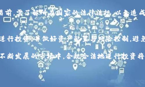   虚拟币低价买高价卖是否违法？详解法律风险与投资策略 / 

 guanjianci 虚拟币, 加密货币, 法律风险, 投资策略 /guanjianci 

随着虚拟货币的迅速崛起，越来越多的人开始关注这一新兴市场。在这个市场中，投资者常常会利用低价买入、高价卖出的策略来获取可观的利润。但是，许多人不禁要问：在进行这样的操作时，是否会触犯法律？在这篇文章中，我们将详细探讨虚拟币低价买高价卖的合法性，以及相关的法律风险和投资策略。

虚拟币市场概述
虚拟币，又称为加密货币，是一种以区块链技术为基础的新型数字资产。比特币、以太坊等知名币种在全球范围内被广泛交易。伴随着技术的不断演进，虚拟币市场的体量急剧扩大，吸引了许多投资者的目光。
在这个市场中，价格波动剧烈，投资者可能在短时间内实现巨额收益，也可能面临损失。因此，理解市场的运行机制、价格波动的原因和法律法规显得尤为重要。

低价买高价卖的投资策略
许多投资者会选择在虚拟币价格较低的时候进行买入，然后在价格上涨时出售，以此来赚取差价。这种策略被称为“买低卖高”。在理论上，这种操作是完全合法的，但投资者仍需注意几个关键因素。
首先，市场行情和情绪的变化对虚拟币的价格有着决定性影响。技术分析、市场趋势、外部新闻事件等因素都会导致价格波动，因此需要投资者具备一定的市场敏感度和分析能力。
其次，投资者应该对各类虚拟币进行充分研究，了解其背后的技术、应用场景及市场潜力，这样才能在风险中寻找到机会。此外，制定合理的投资计划和风险控制策略也是至关重要的。

法律风险分析
虽然在很多国家，虚拟币的买卖操作本身并不违法，但在某些环境下，低价买高价卖可能会涉及到法律风险。
首先，需要注意的是，许多国家对虚拟货币交易平台的监管政策不同。在一些地方，未经注册的交易平台被视为非法，因此投资者在选择交易平台时需要确保其合规合法。此外，有些国家对虚拟币的使用有严格的限制，这也会影响到投资的合法性。
其次，如果投资者通过内幕消息或者市场操控等不正当手段进行低价买入、高价卖出，这种行为则是违反法律的。监管机构对于市场操控的查处力度日益加大，这可能导致投资者受到严厉的法律制裁。
除了上述方面，税务问题也是投资者需要关注的重点。在一些国家，虚拟币交易的收益被视为应税收入，投资者必须如实申报收益，并按规定缴纳税款。

如何降低法律风险
为了降低虚拟币交易中的法律风险，投资者可以采取以下几种措施：
ol
listrong了解市场法规：/strong投资者应当定期关注所在国家和地区的法律法规变化，确保自己在合规的环境中进行交易。/li
listrong选择合规的平台：/strong选择经过正规注册和监管的交易平台进行交易，确保交易的合法性和资金的安全性。/li
listrong循规蹈矩进行交易：/strong投资者应遵循市场规范，避免通过不当手段进行交易，以免触犯相关法规。/li
listrong咨询专业人士：/strong如有疑问，建议咨询法律专家或金融顾问，确保自己在合法范围内进行投资。/li
/ol

常见问题解答

问题1：虚拟币投资是否有保障？
虚拟币投资的保障性相对较低，这主要由于市场的不确定性和缺乏监管。许多投资者在进入这一市场时，对其潜在收益和风险认知不足，导致他们在损失后感到无奈。投资者应在入市前做好充分的功课，了解虚拟币的相关知识和市场动态。

问题2：如果我被骗了，如何维权？
在虚拟币交易中，由于缺乏监管，投资者很多时候遭遇诈骗或者平台跑路的情况。此时，可以通过多种渠道进行维权。首先，应收集相关证据，包括交易记录、通讯记录等，然后尝试与对方沟通解决。如果无效，可以向相关的消费保护机构、金融监管部门报案维护自身权益。同时，选择合规的平台进行交易可以降低被骗的风险。

问题3：我在我国买入虚拟币是否违法？
在不同国家，虚拟币的法律地位和监管政策各不相同。在一些国家，购买虚拟币是合规的，而在另一些国家则被禁止。因此，投资者在进行交易前，需了解所在国家的法律法规，以免造成不必要的法律风险。

问题4：在熊市中如何有效投资虚拟币？
在熊市中，虚拟币的价格普遍处于下跌趋势，此时投资者需要采取谨慎策略。最佳的方法是对虚拟币进行深入研究，选择一些有潜力的项目进行投资，并做好资产配置与风险控制，避免一次性投入导致损失。同时，熊市中还可以考虑定投策略，在市场低迷时分散投资，以降低整体风险。

总之，虚拟币的低价买高价卖是一种具有吸引力的投资方式，但投资者必须时刻关注法律风险，并制定合理的投资策略。在这个全球范围内不断发展的市场中，合规合法地进行投资将是获得成功的关键。

*以上内容涵盖虚拟币低价买高价卖的合法性问题、法律风险、投资策略等多个方面，希望能为投资者提供全面的参考信息。*