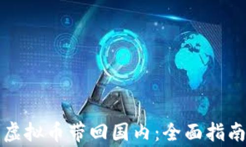 
如何顺利将虚拟币带回国内：全面指南与注意事项