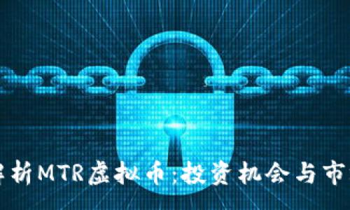 :
深入解析MTR虚拟币：投资机会与市场前景