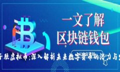 量子肽虚拟币：深入解析未来数字货币的潜力与