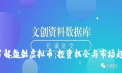 深入了解貔貅虚拟币：投资机会与市场趋势分析
