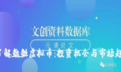  深入了解貔貅虚拟币：投资机会与市场趋势分析