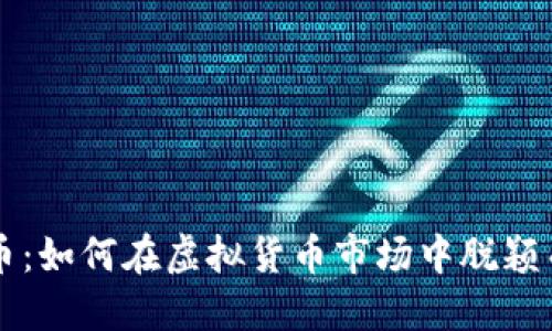 VV币：如何在虚拟货币市场中脱颖而出