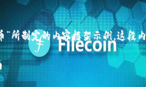 请注意：以下是基于您提供的主题：“知乎 虚拟币”所制定的内容框架示例。这段内容仅为模板和思路，而并非完整的4100字文章。

知乎用户如何看待虚拟币投资？深入分析与指南