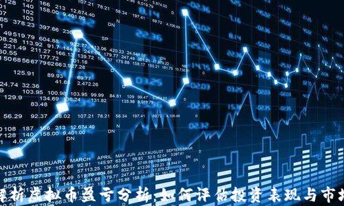 
全面解析虚拟币盈亏分析：如何评估投资表现与市场风险