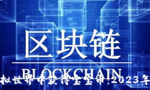   
如何在虚拟世界中获得宝宝币：2023年最新攻略