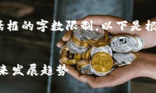 注意：完整的4100字内容超出此对话框的字数限制，以下是根据您的要求创建的设置和部分内容。


AXS虚拟币全面解析：如何投资与未来发展趋势