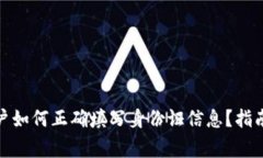 : 虚拟币账户如何正确填写身份证信息？指南与注