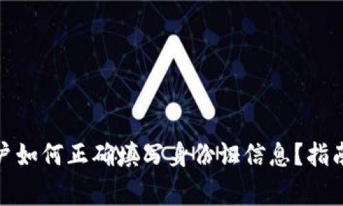 : 虚拟币账户如何正确填写身份证信息？指南与注意事项