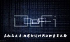 虚拟马来币：数字经济时代的投资新选择