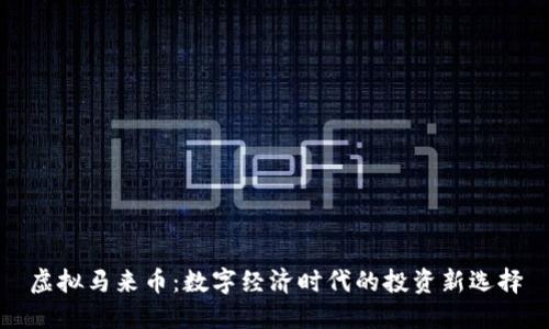 虚拟马来币:数字经济时代的投资新选择