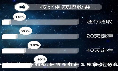 2023年虚拟币托管服务指南：如何选择和使用安全、便捷的托管平台