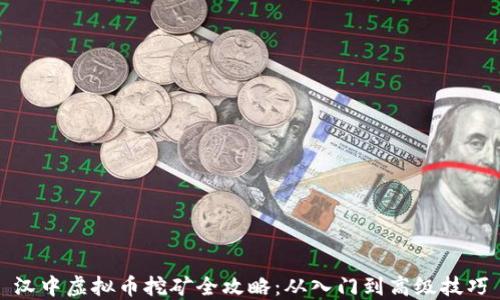 
汉中虚拟币挖矿全攻略：从入门到高级技巧