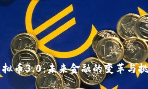 虚拟币3.0：未来金融的变革与挑战