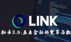 虚拟币3.0：未来金融的变革与挑战