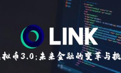 虚拟币3.0：未来金融的变革与挑战