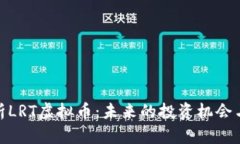 : 全面解析LRT虚拟币：未来的投资机会与风险评估