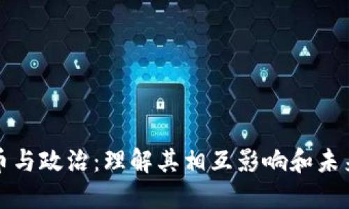 虚拟币与政治：理解其相互影响和未来趋势