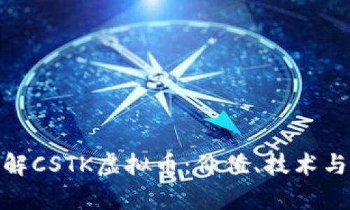 : 深入了解CSTK虚拟币：价值、技术与投资前景