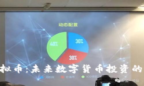 BMJ虚拟币：未来数字货币投资的新机会