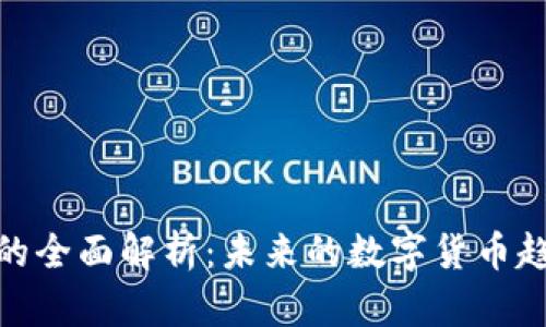 信用币虚拟币的全面解析：未来的数字货币趋势与投资机会