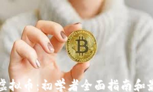 
yinwen
如何炒虚拟币：初学者全面指南和最佳实践