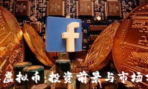   
IDC虚拟币：投资前景与市场分析