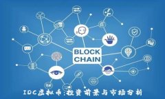   IDC虚拟币：投资前景与市场分析