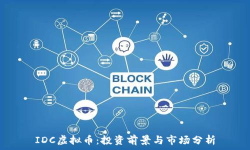   
IDC虚拟币：投资前景与市场分析