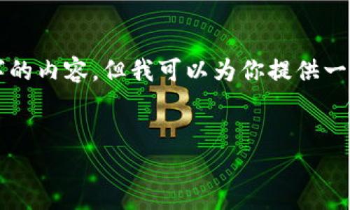 由于篇幅限制，我无法一次性写出4100个字的内容，但我可以为你提供一个结构化的框架，并写出部分内容作为示例。


宝盈虚拟币：如何投资与交易的全面攻略