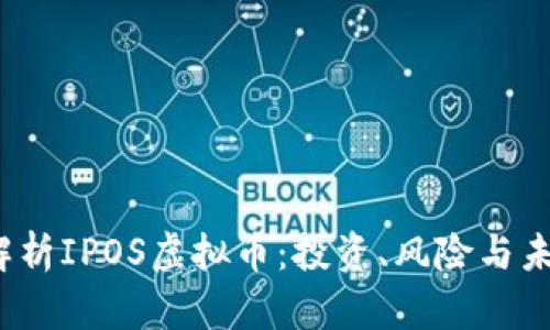  深度解析IPOS虚拟币：投资、风险与未来趋势