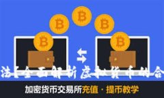 : 虚拟币是否合法？全面解析虚拟货币的合法性与