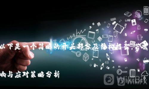 由于字数要求较多，以下是一个简略的开头部分及结构框架。若需详细展开，请告知我!


国内虚拟币大跌：影响与应对策略分析