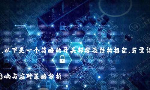 由于字数要求较多，以下是一个简略的开头部分及结构框架。若需详细展开，请告知我!


国内虚拟币大跌：影响与应对策略分析