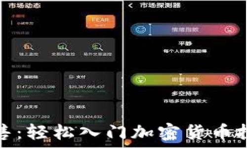  
虚拟币小额出售：轻松入门加密货币投资的最佳选择