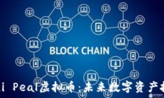  深入探索Mini Peal虚拟币：未来数字资产投资的新