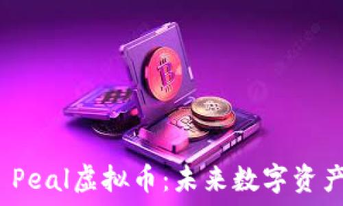   
深入探索Mini Peal虚拟币：未来数字资产投资的新选择