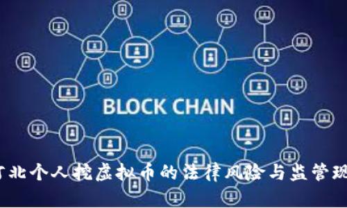  河北个人挖虚拟币的法律风险与监管现状