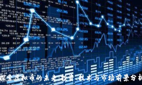   
探索虚拟币的未来：投资、技术与市场前景分析