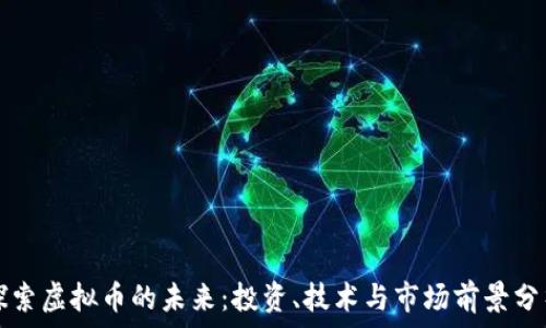   
探索虚拟币的未来：投资、技术与市场前景分析
