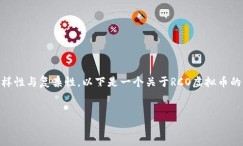 由于302Token的虚拟币和相关内容的多样性与复杂性，以下是一个关于RCO虚拟币的大纲，您可以根据此大纲进一步扩展内容。


RCO虚拟币：了解投资新机遇与市场趋势