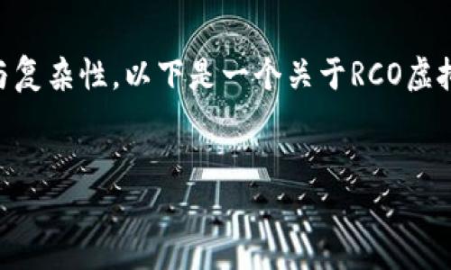 由于302Token的虚拟币和相关内容的多样性与复杂性，以下是一个关于RCO虚拟币的大纲，您可以根据此大纲进一步扩展内容。


RCO虚拟币：了解投资新机遇与市场趋势
