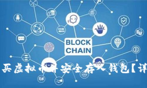 如何购买虚拟币并安全存入钱包？详细指南